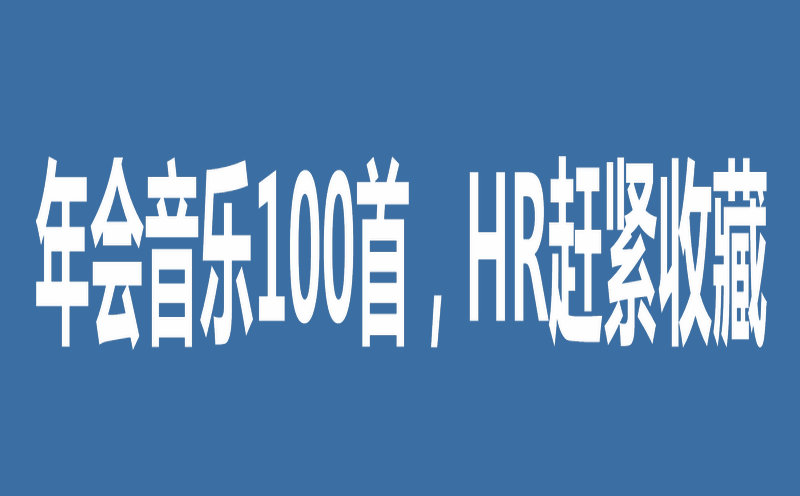 年会音乐100首，HR赶紧收藏