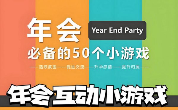 50个精选年会游戏★通俗易懂✔好玩不尬场